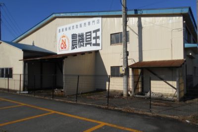 農機具王秋田能代店 | 秋田県の中古農機具の買取・販売店