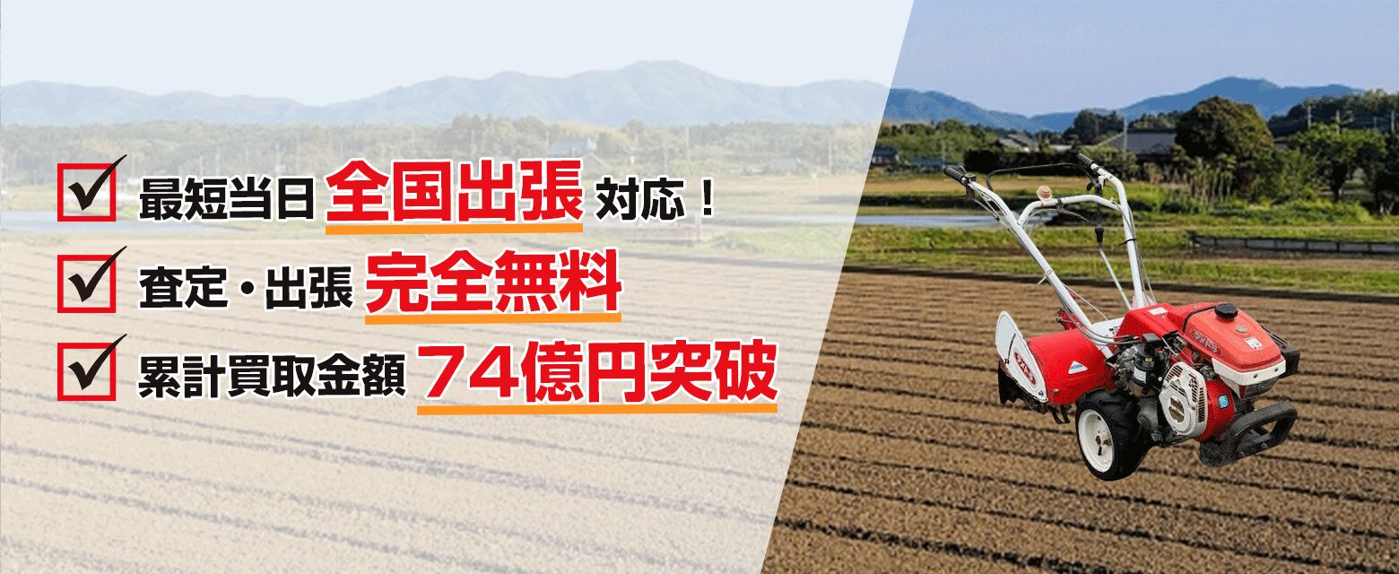 マメトラ農機の農機具買取なら農機具王へ | 最短当日出張買取！即日